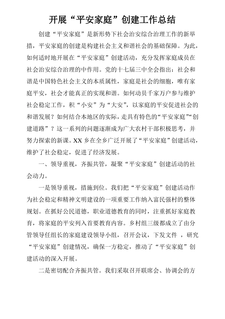开展平安家庭创建工作总结_第1页