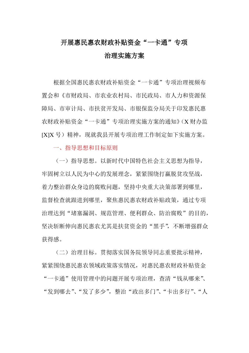 开展惠民惠农财政补贴资金一卡通专项治理实施方案最新_第1页