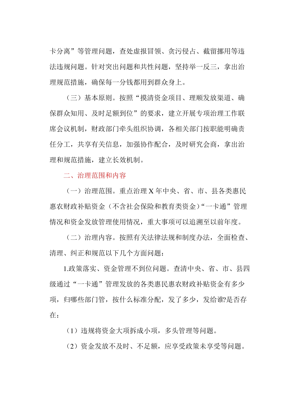 开展惠民惠农财政补贴资金一卡通专项治理实施方案最新_第2页