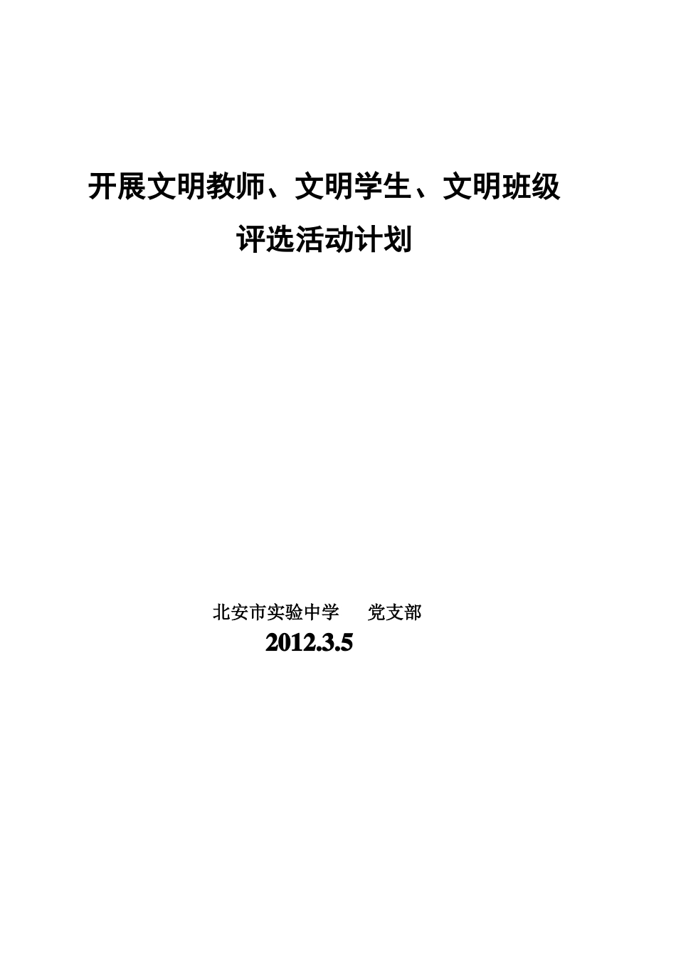 开展文明教师文明学生文明班级评选活动计划_第2页