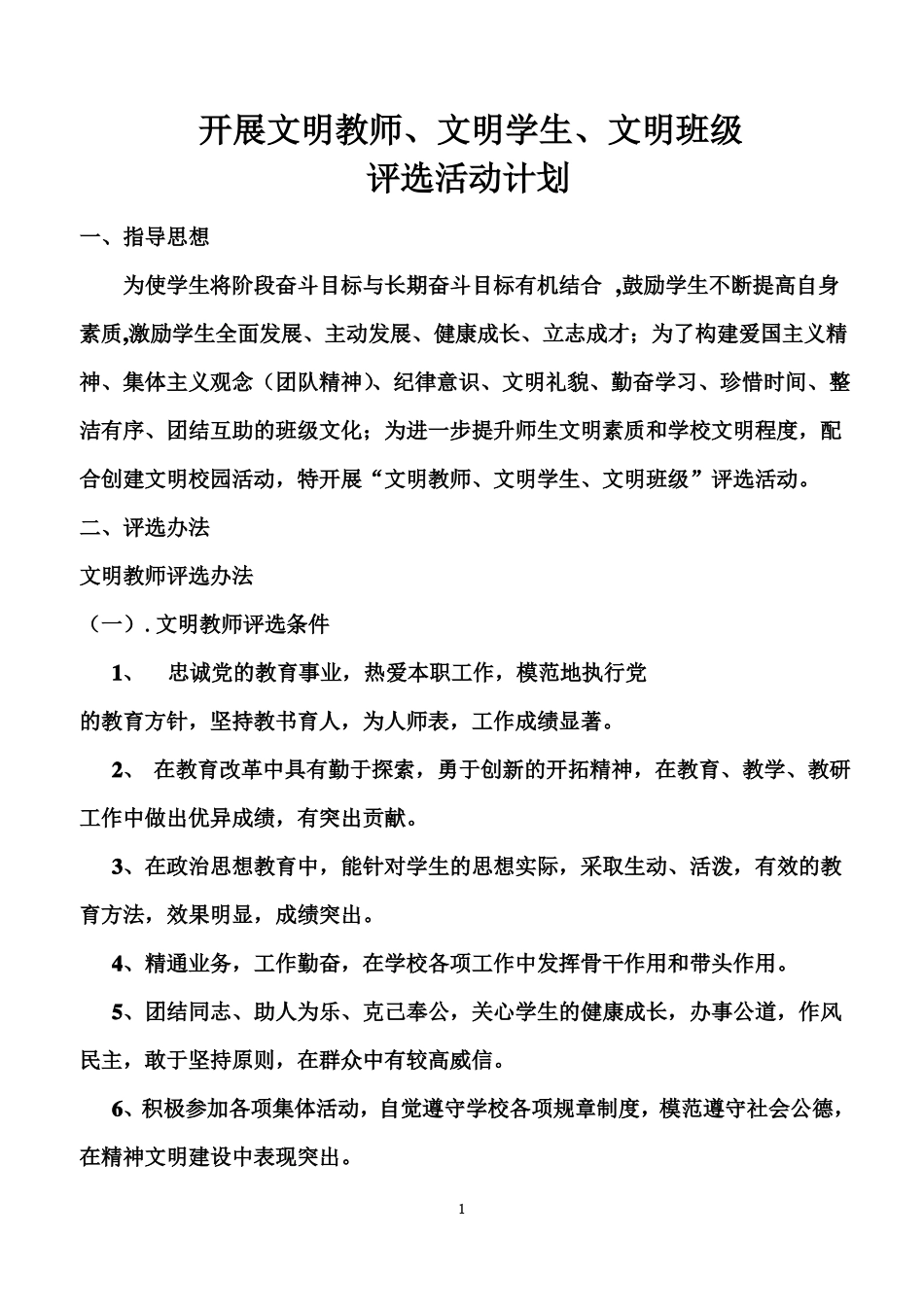 开展文明教师文明学生文明班级评选活动计划_第3页