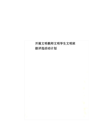 开展文明教师文明学生文明班级评选活动计划
