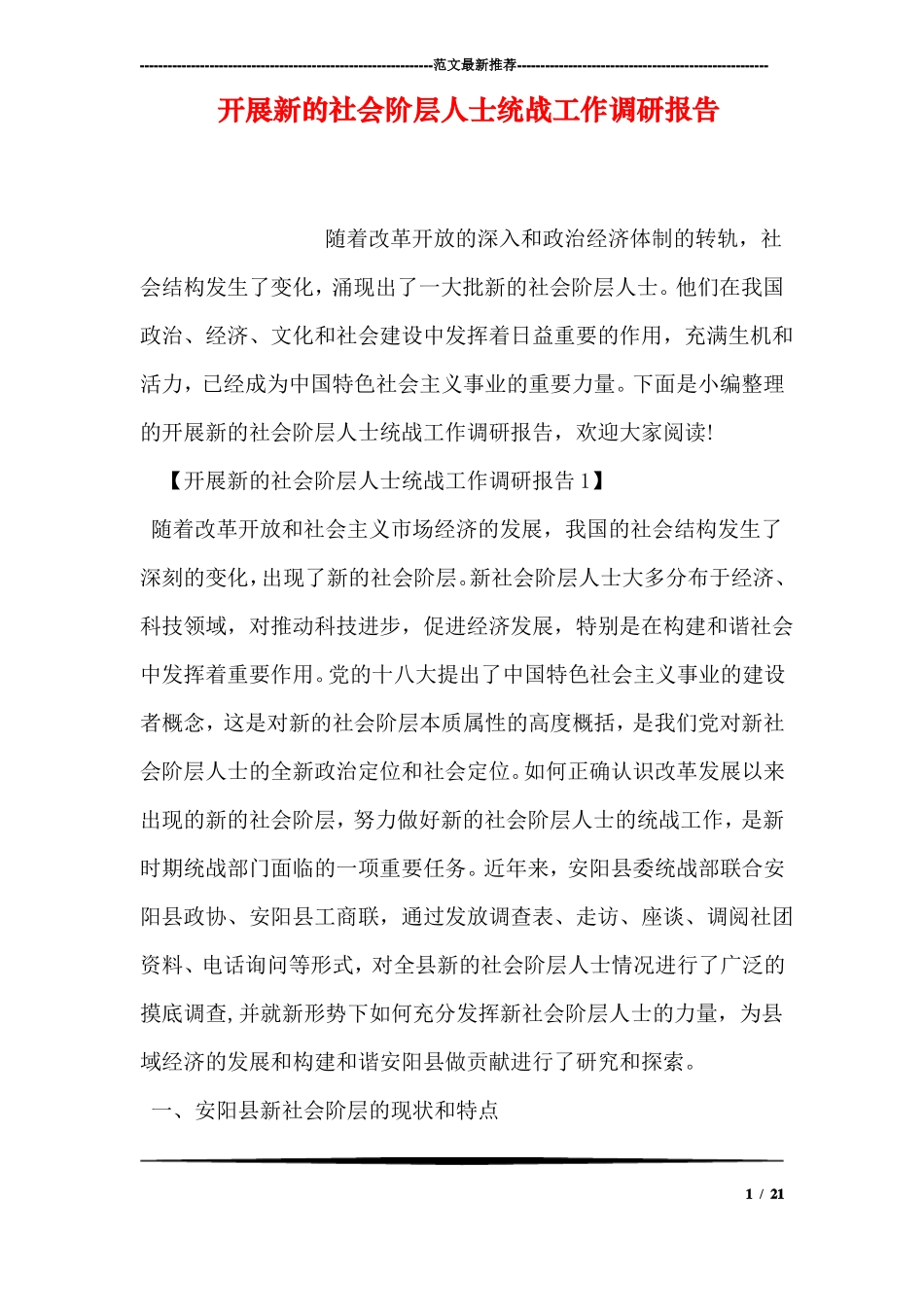 开展新的社会阶层人士统战工作调研报告_第1页