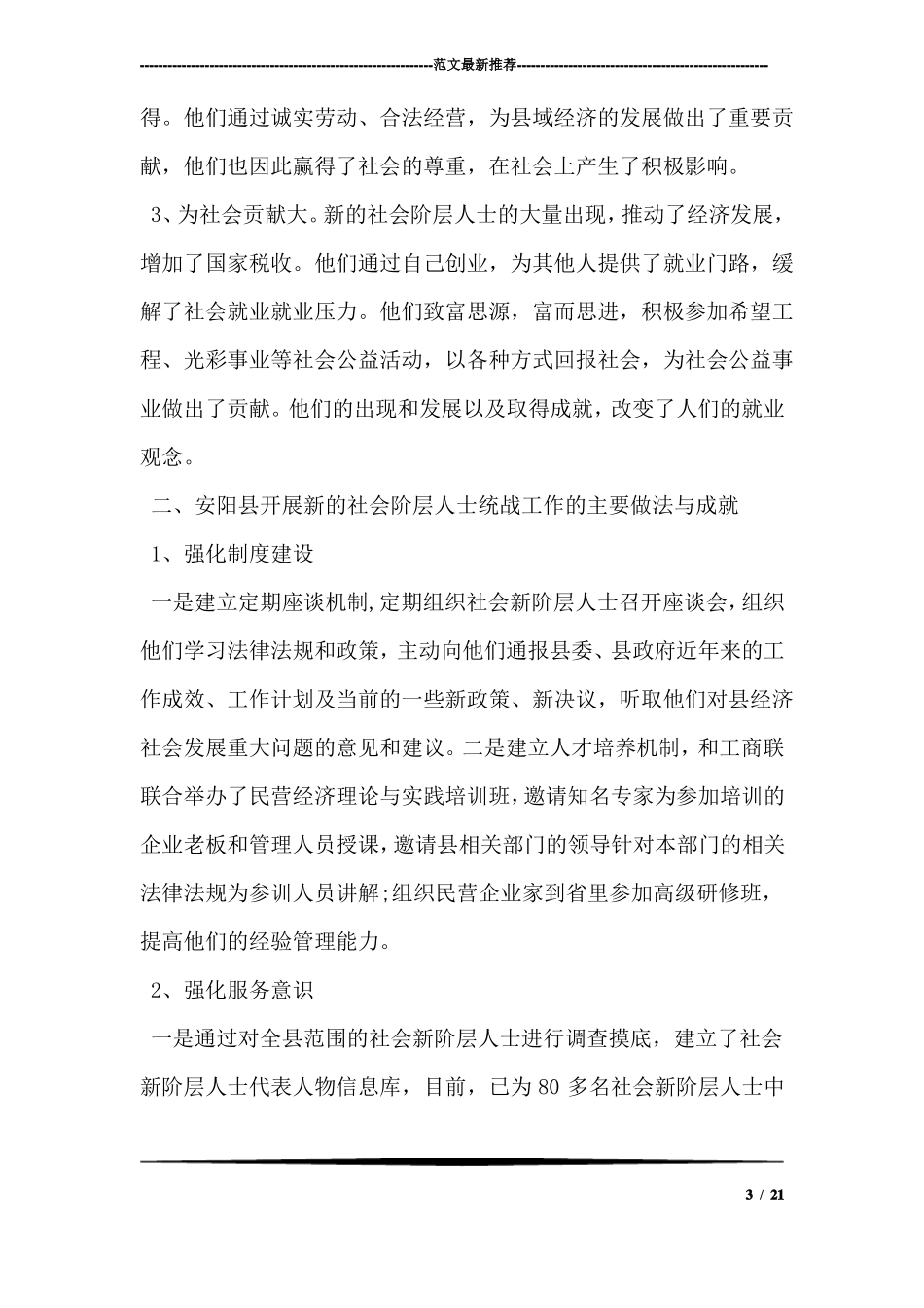 开展新的社会阶层人士统战工作调研报告_第3页