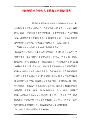 开展新的社会阶层人士统战工作调研报告