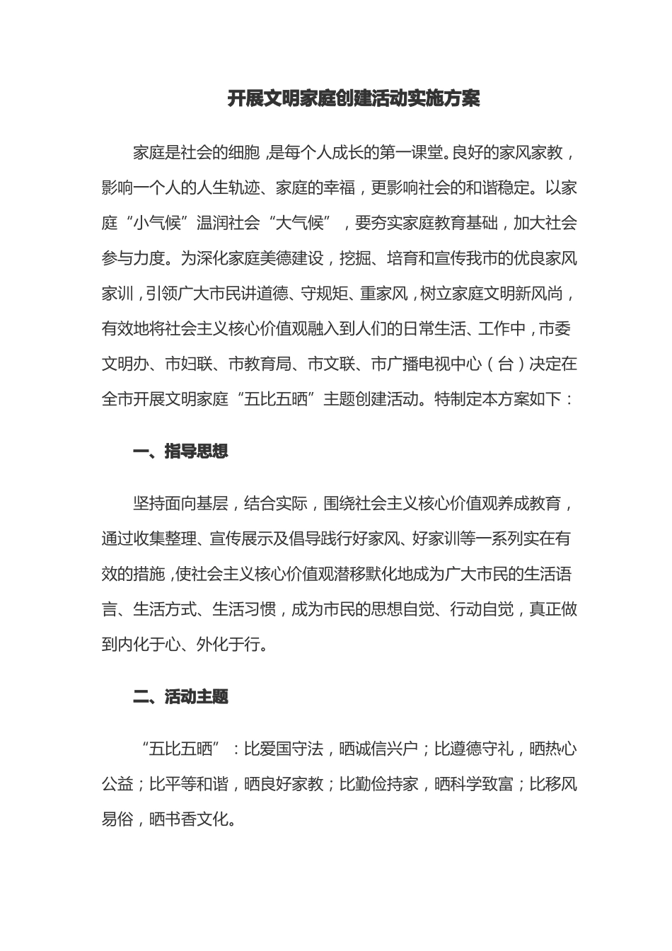 开展文明家庭创建活动实施方案_第1页