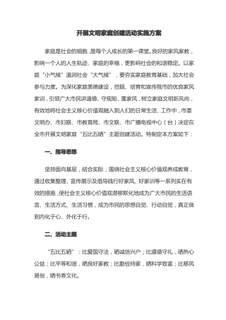 开展文明家庭创建活动实施方案