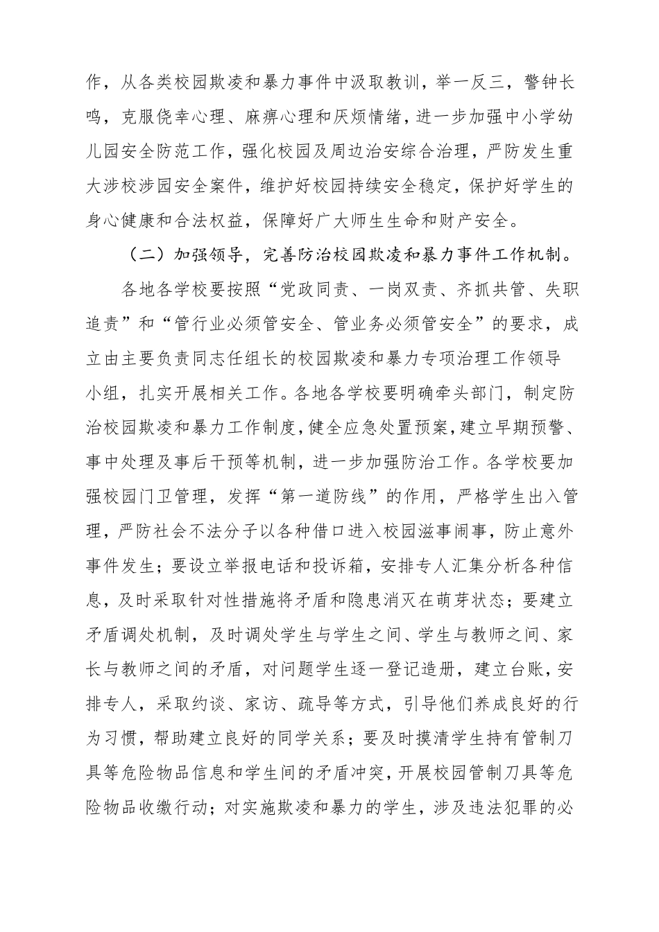 开展校园欺凌和暴力专项治理工作方案_第2页