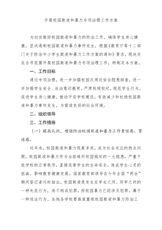 开展校园欺凌和暴力专项治理工作方案
