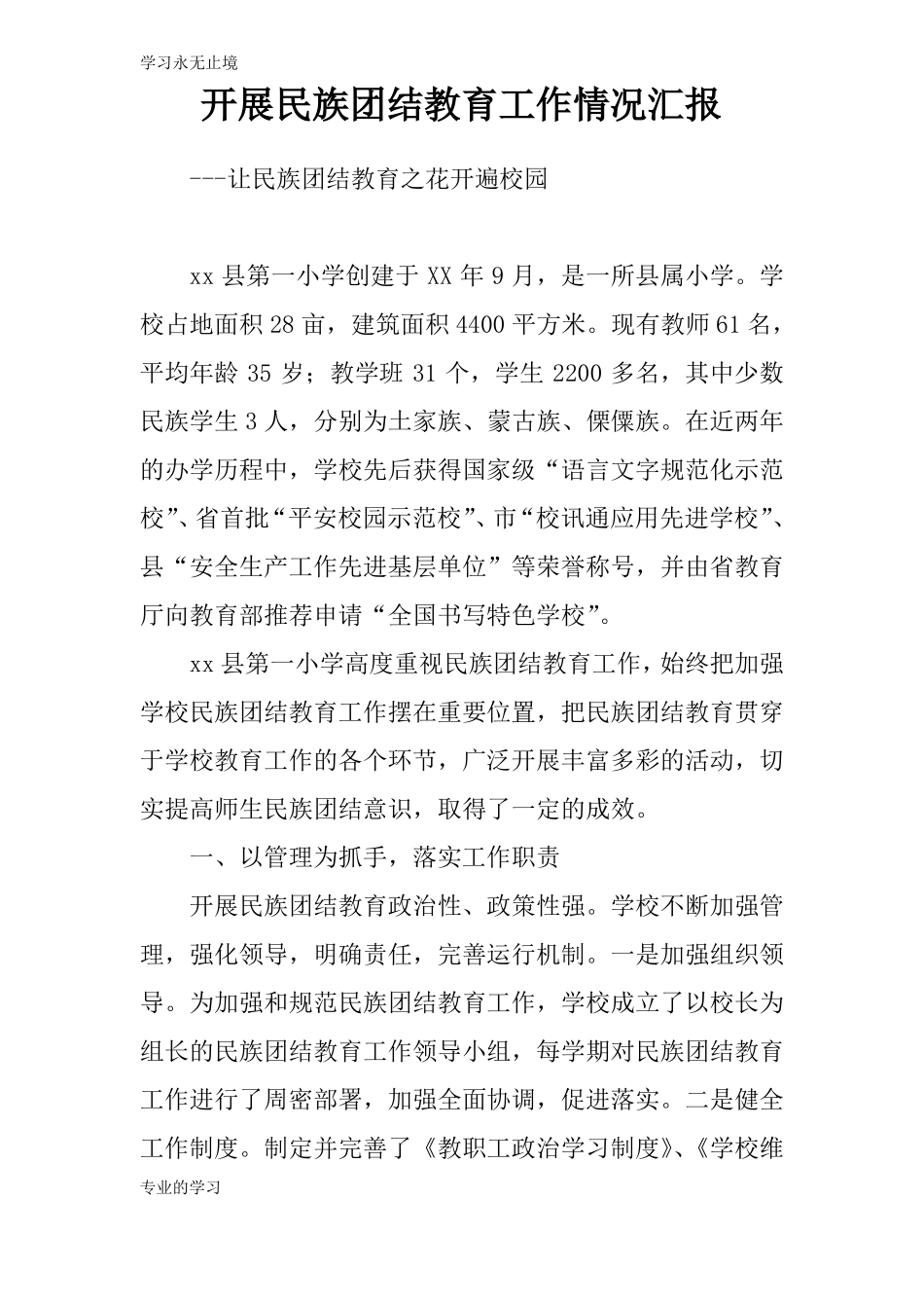 开展民族团结教育工作情况总结性报告_第1页