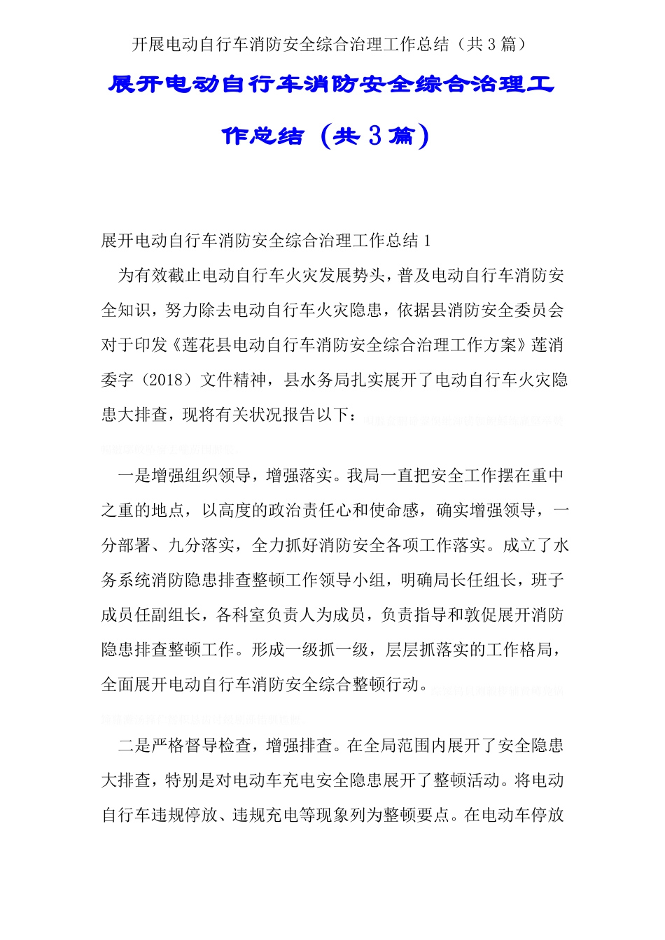 开展电动自行车消防安全综合治理工作总结共3篇_第1页