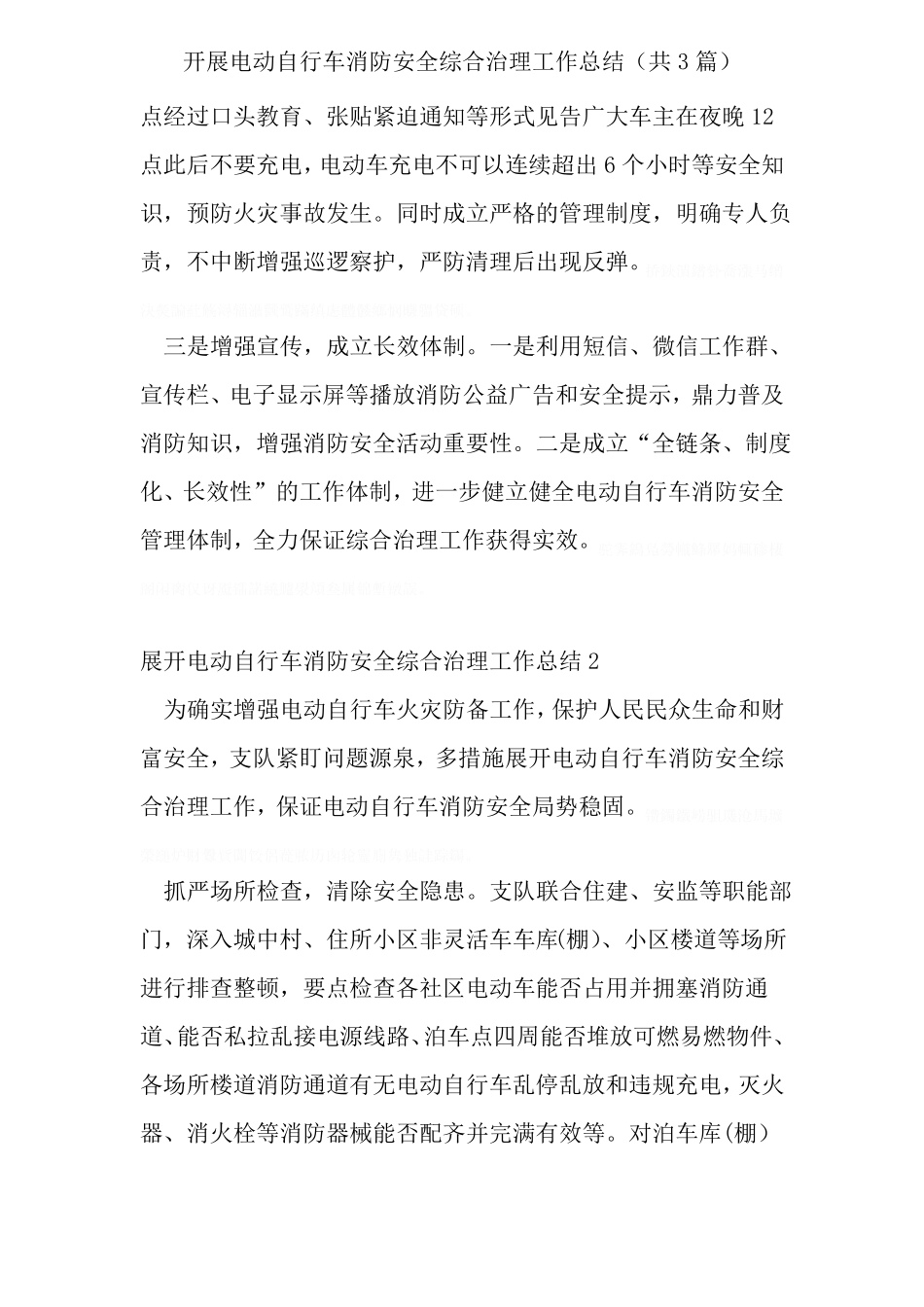 开展电动自行车消防安全综合治理工作总结共3篇_第2页