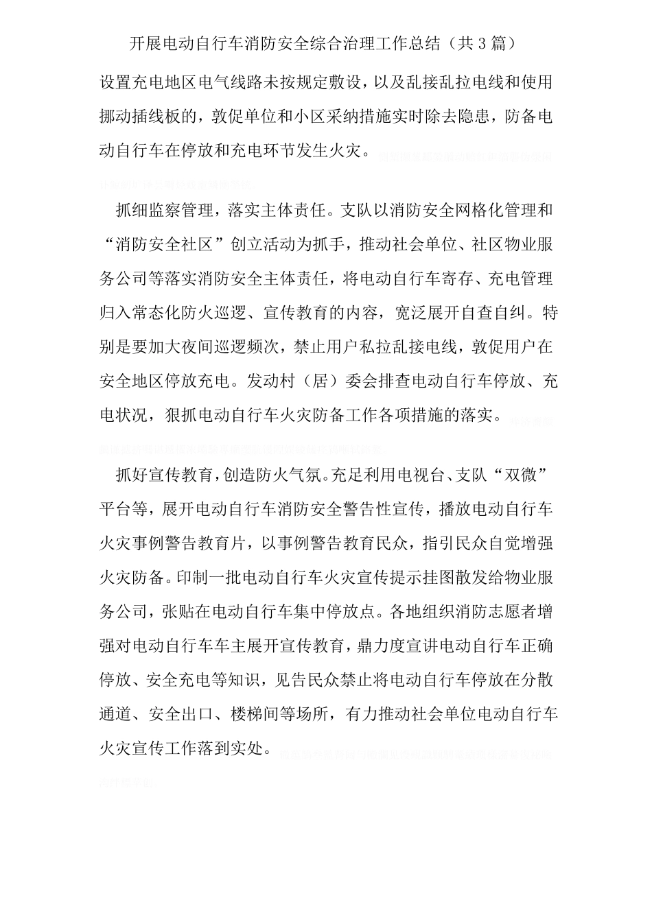 开展电动自行车消防安全综合治理工作总结共3篇_第3页