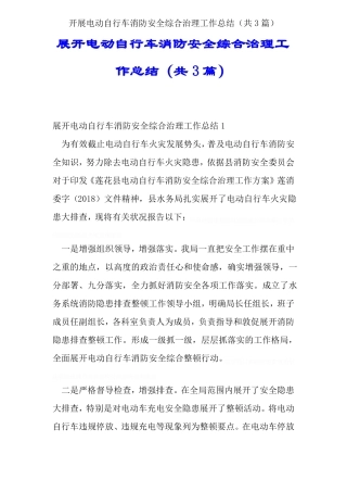 开展电动自行车消防安全综合治理工作总结共3篇