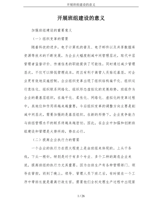 开展班组建设的意义