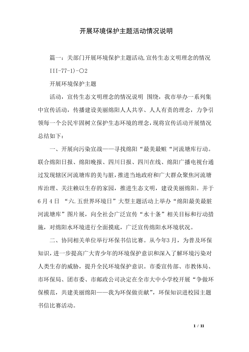 开展环境保护主题活动情况说明_第1页