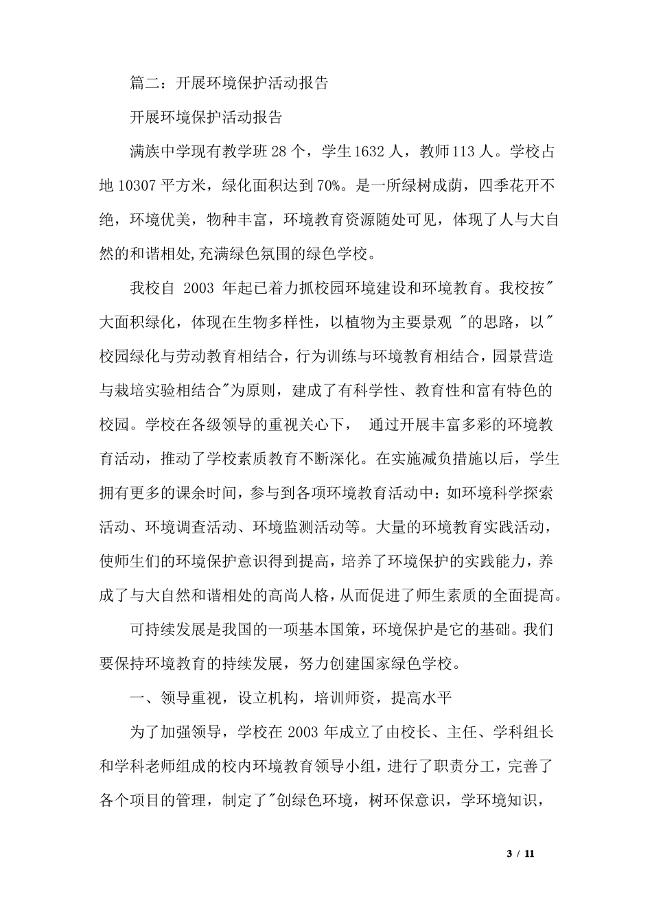 开展环境保护主题活动情况说明_第3页