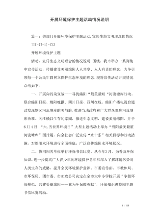 开展环境保护主题活动情况说明