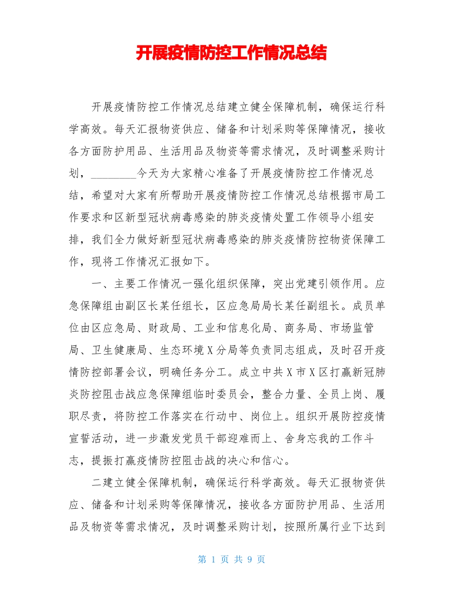 开展疫情防控工作情况总结_第1页