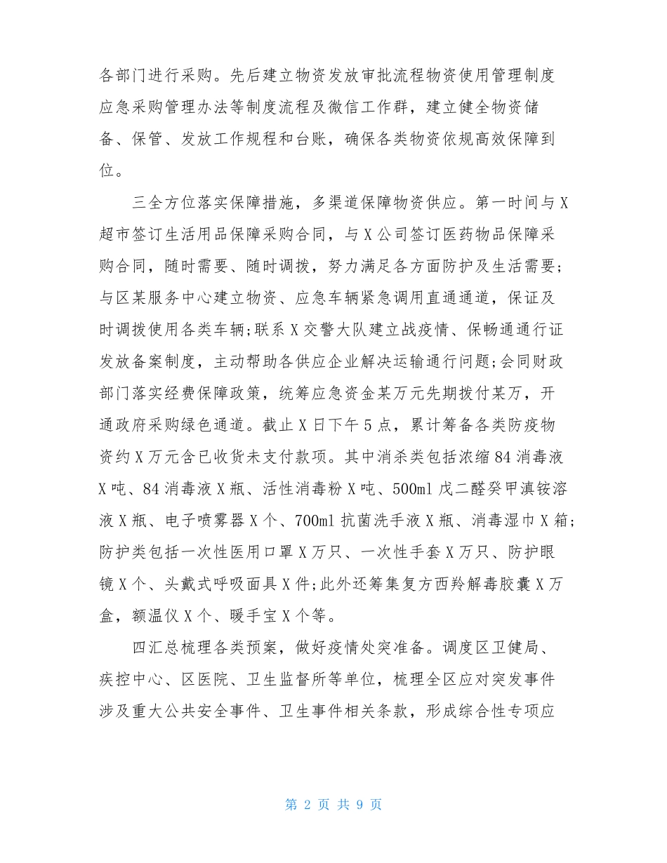 开展疫情防控工作情况总结_第2页