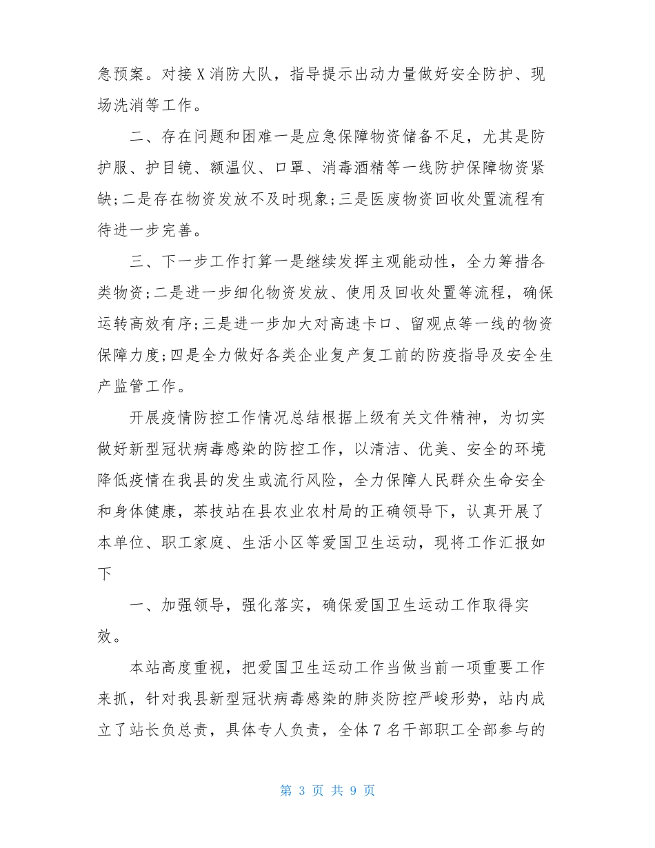 开展疫情防控工作情况总结_第3页