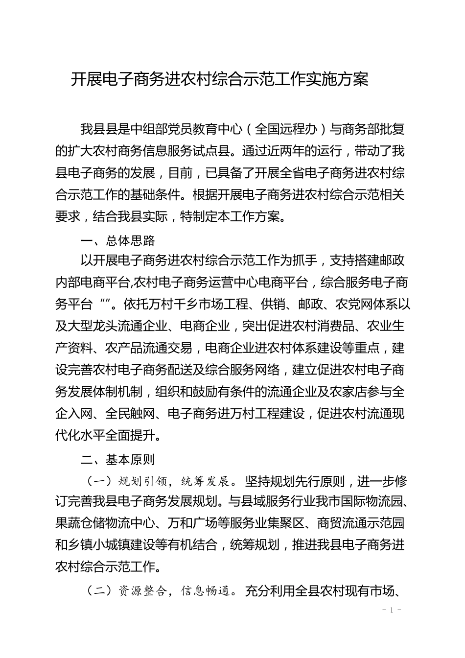 开展电子商务进农村综合示范工作实施方案_第1页