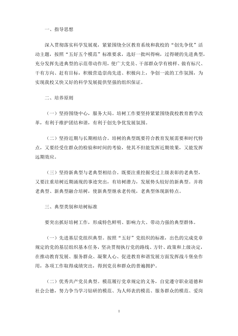 开展选树先进典型工作的实施方案6篇最新_第1页