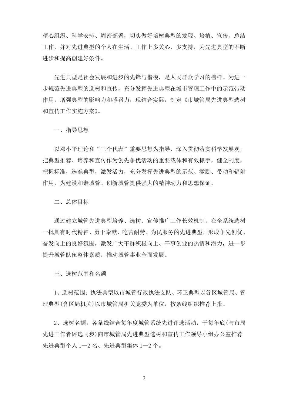 开展选树先进典型工作的实施方案6篇最新_第3页