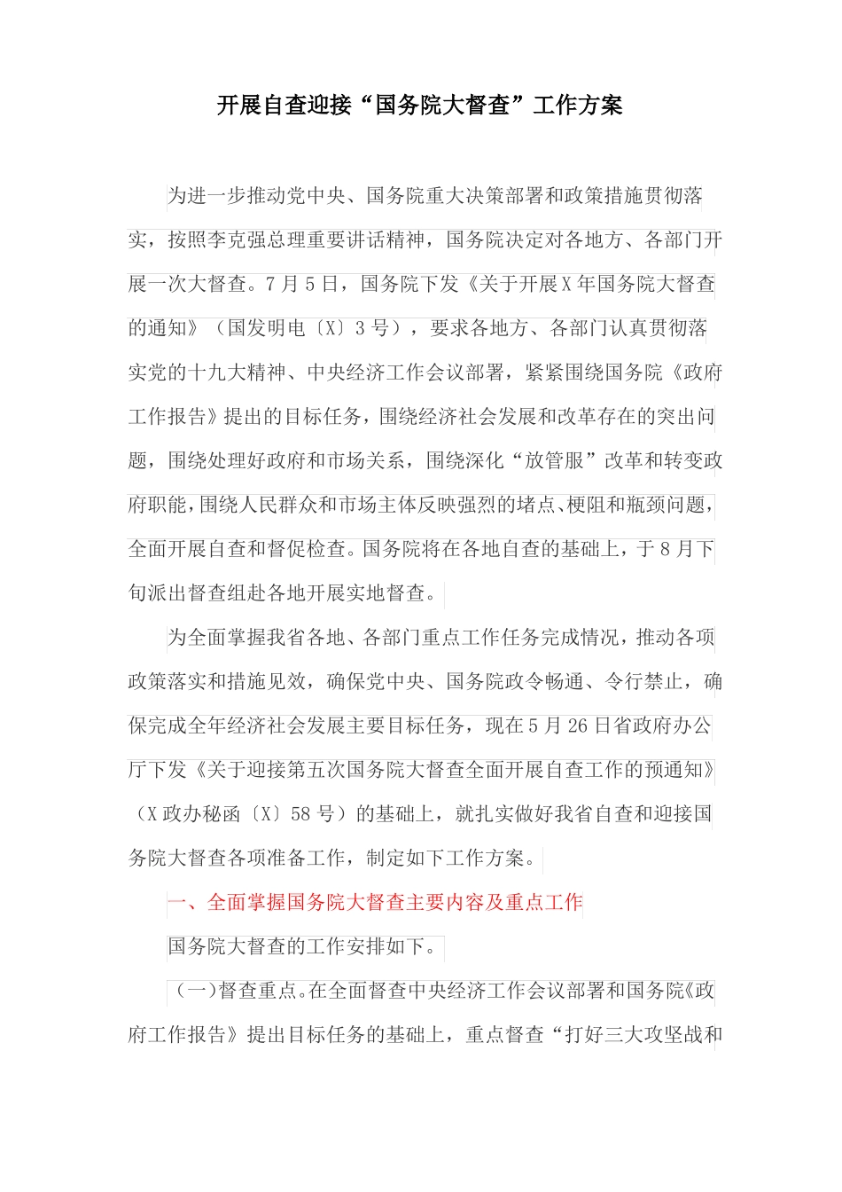开展自查迎接国务院大督查工作方案最新_第1页