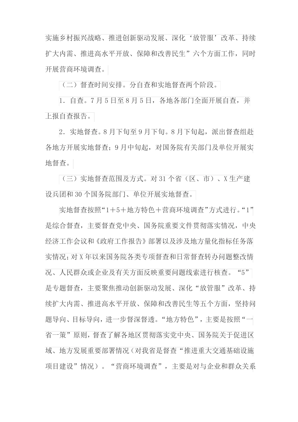 开展自查迎接国务院大督查工作方案最新_第2页