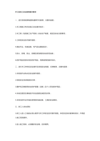 开工前员工安全教育基本要求