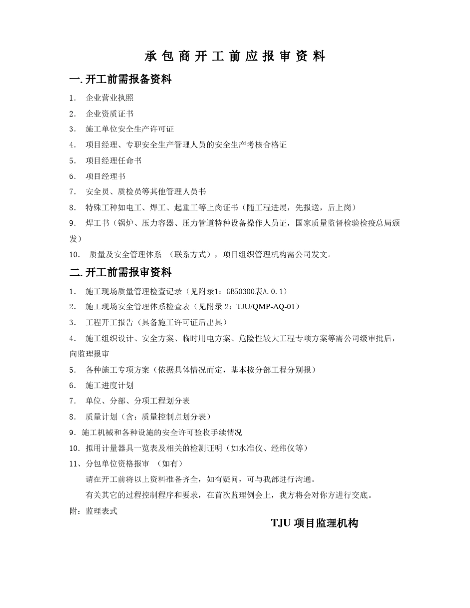 开工报审资料全_第1页