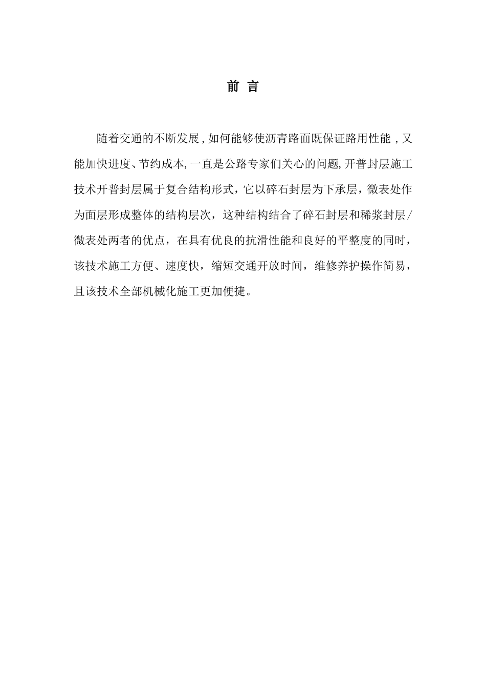 开普封层施工技术指引全解_第2页