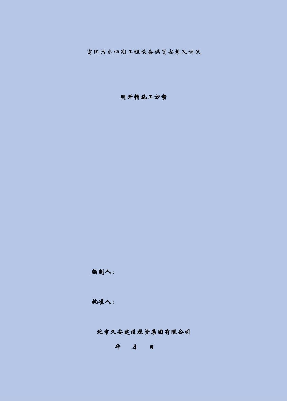 开槽施工方案_第2页