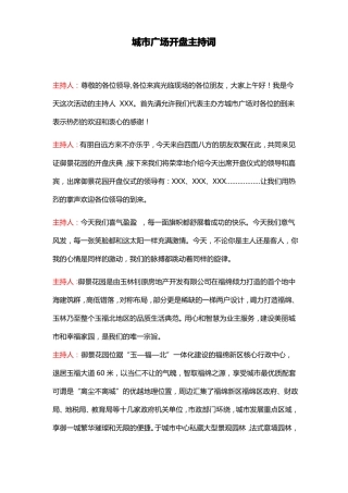开盘主持人串词儿