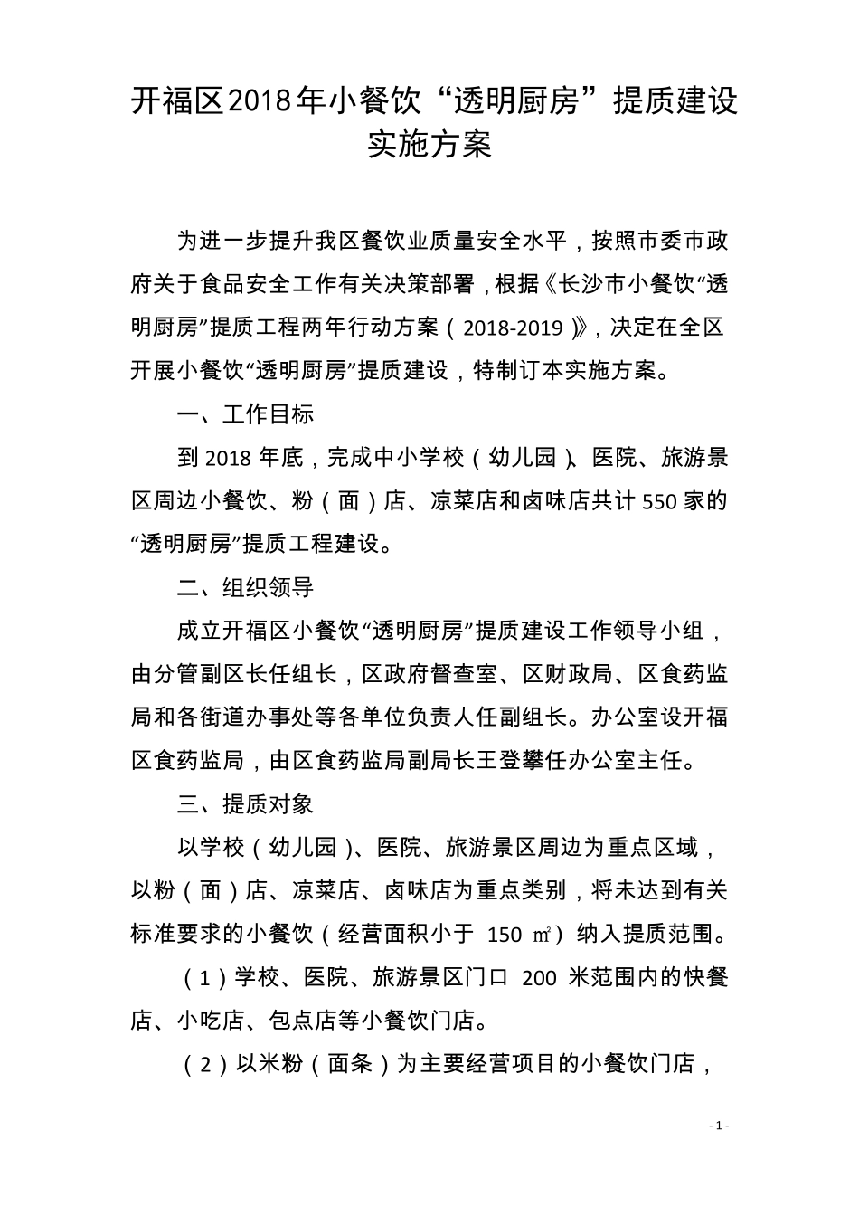 开福区2018年小餐饮透明厨房提质改造实施方案定稿_第1页