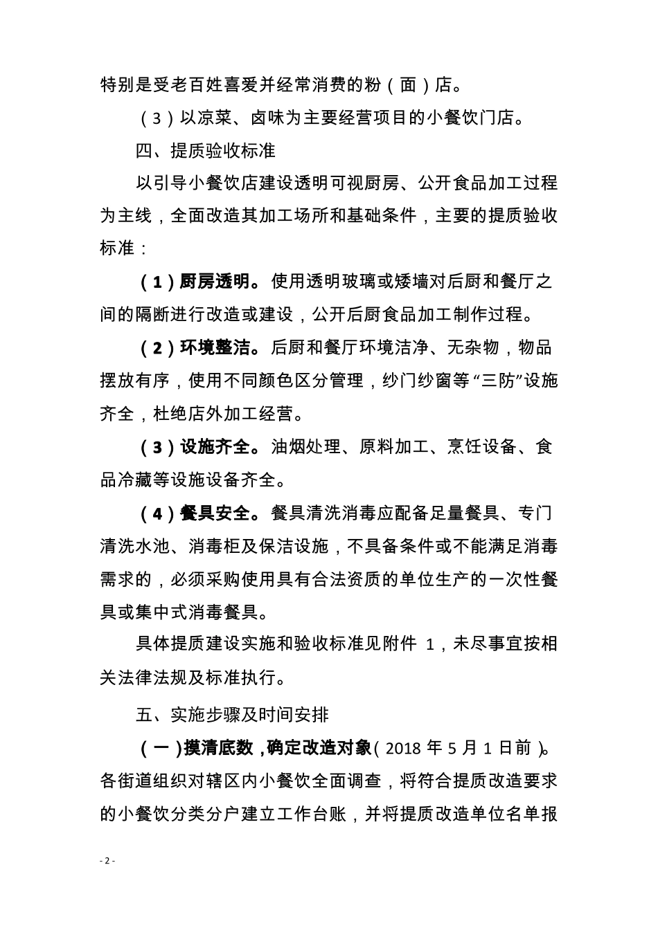 开福区2018年小餐饮透明厨房提质改造实施方案定稿_第2页
