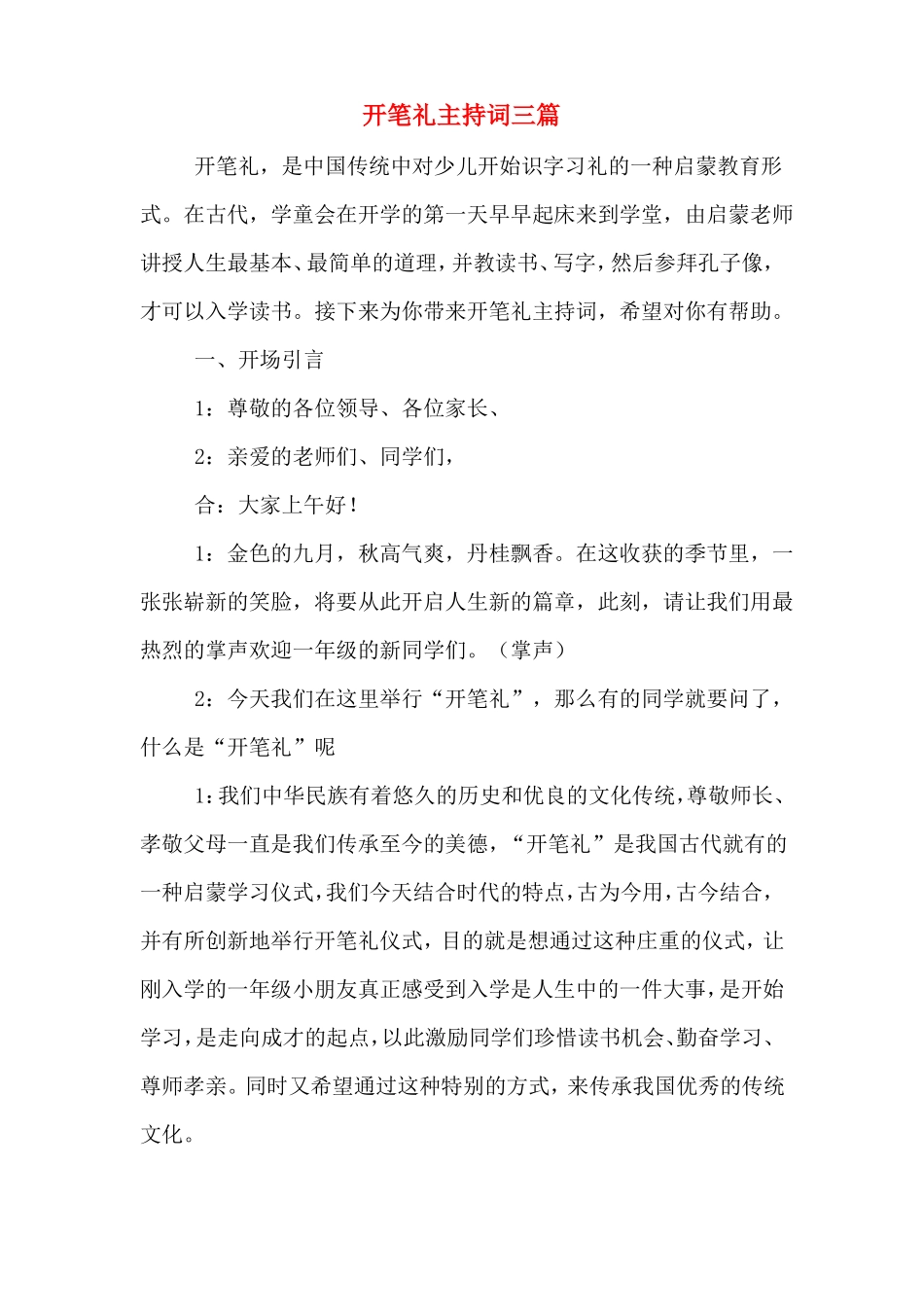 开笔礼主持词三篇_第1页