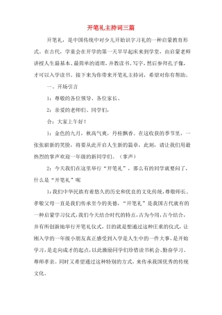开笔礼主持词三篇