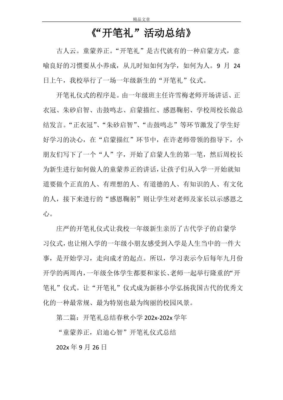 开笔礼活动总结_第1页