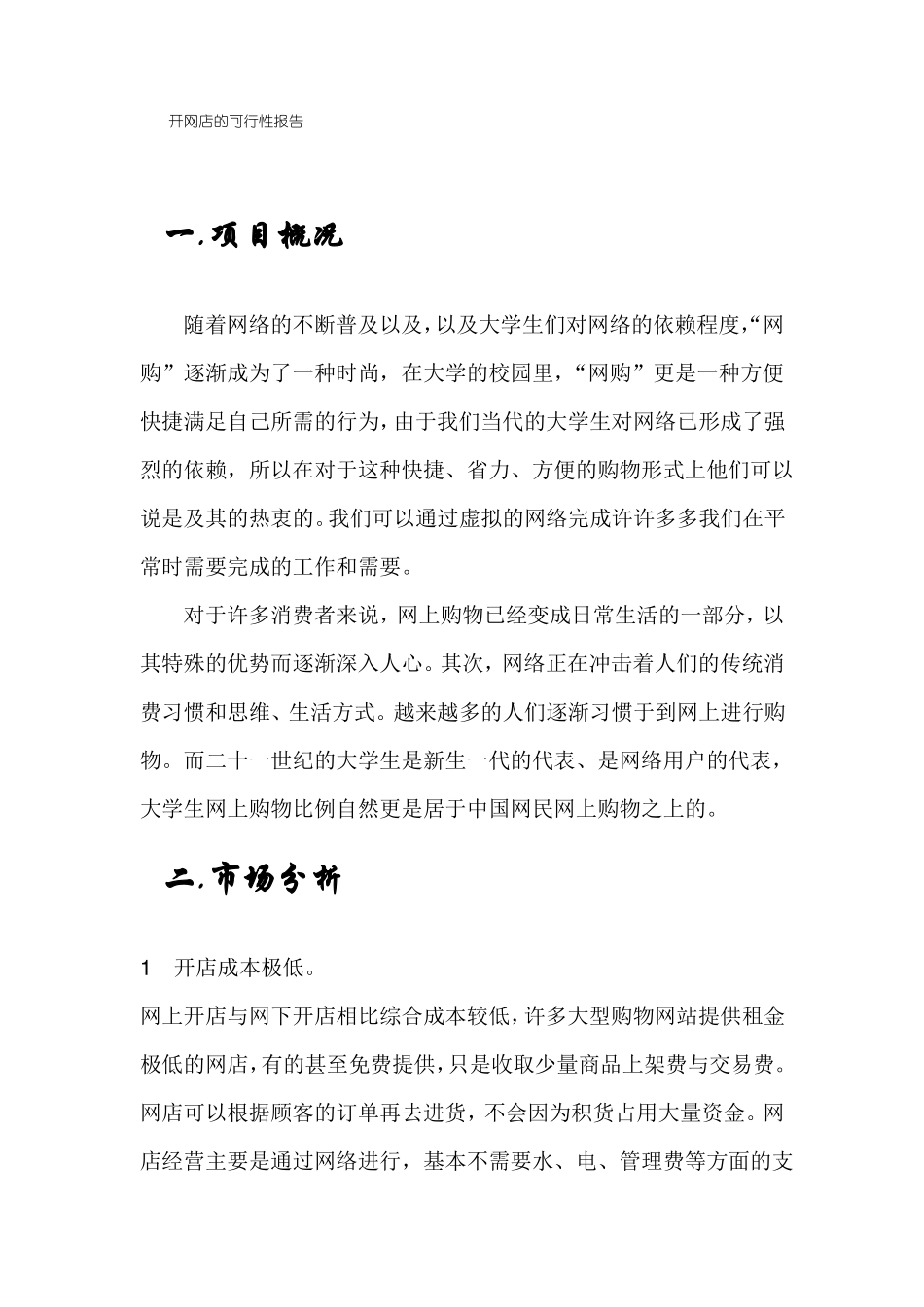 开网店的可行性报告_第1页