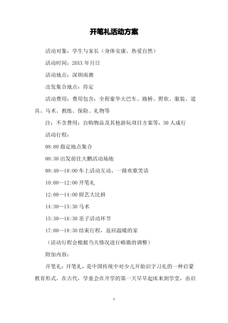 开笔礼活动方案