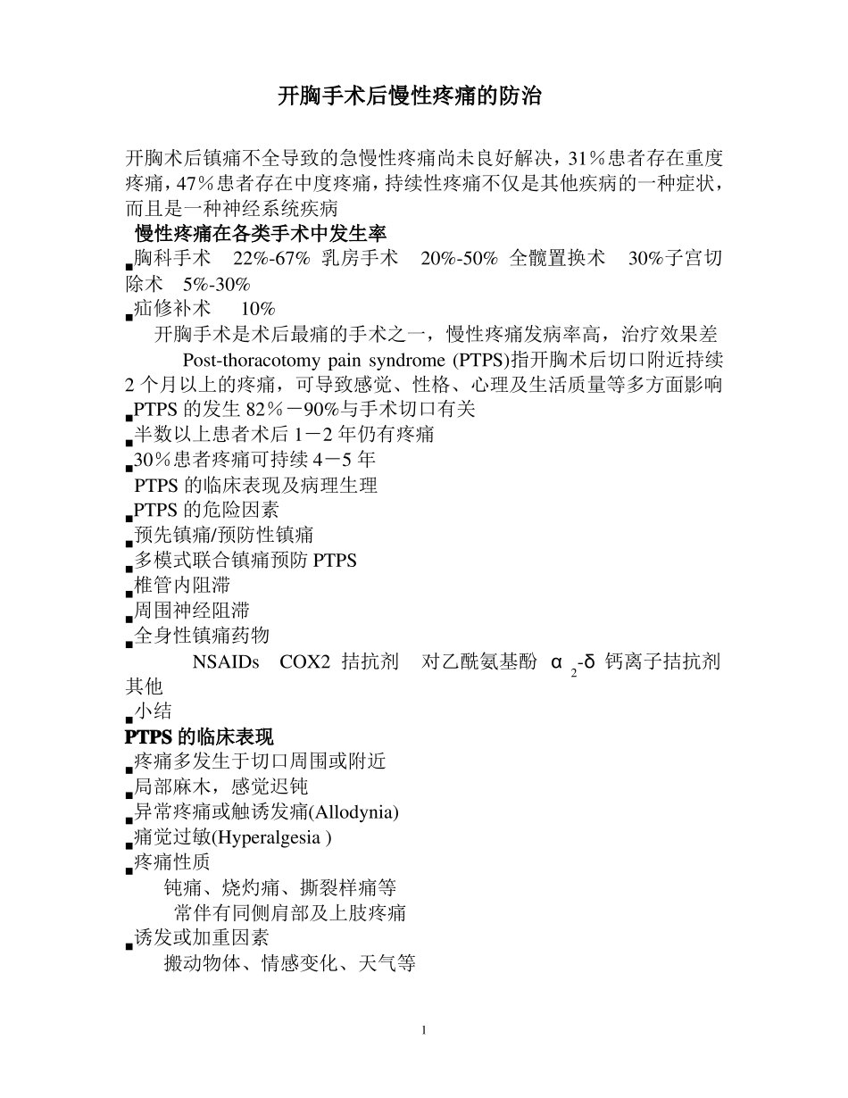 开胸手术慢性疼痛的防治_第1页