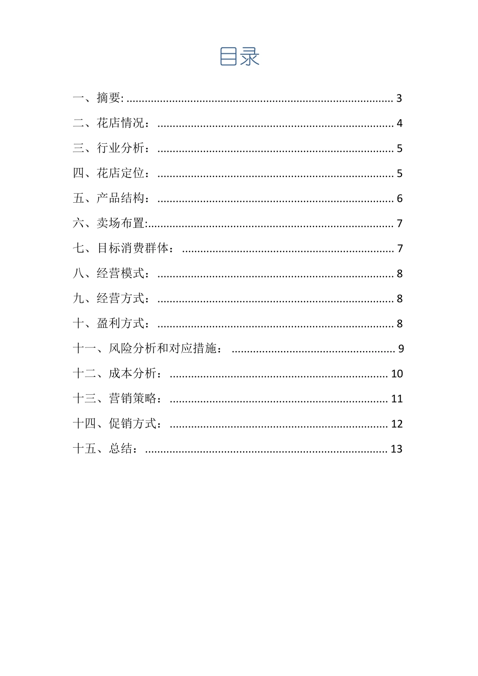 开花店的创业计划书_第2页