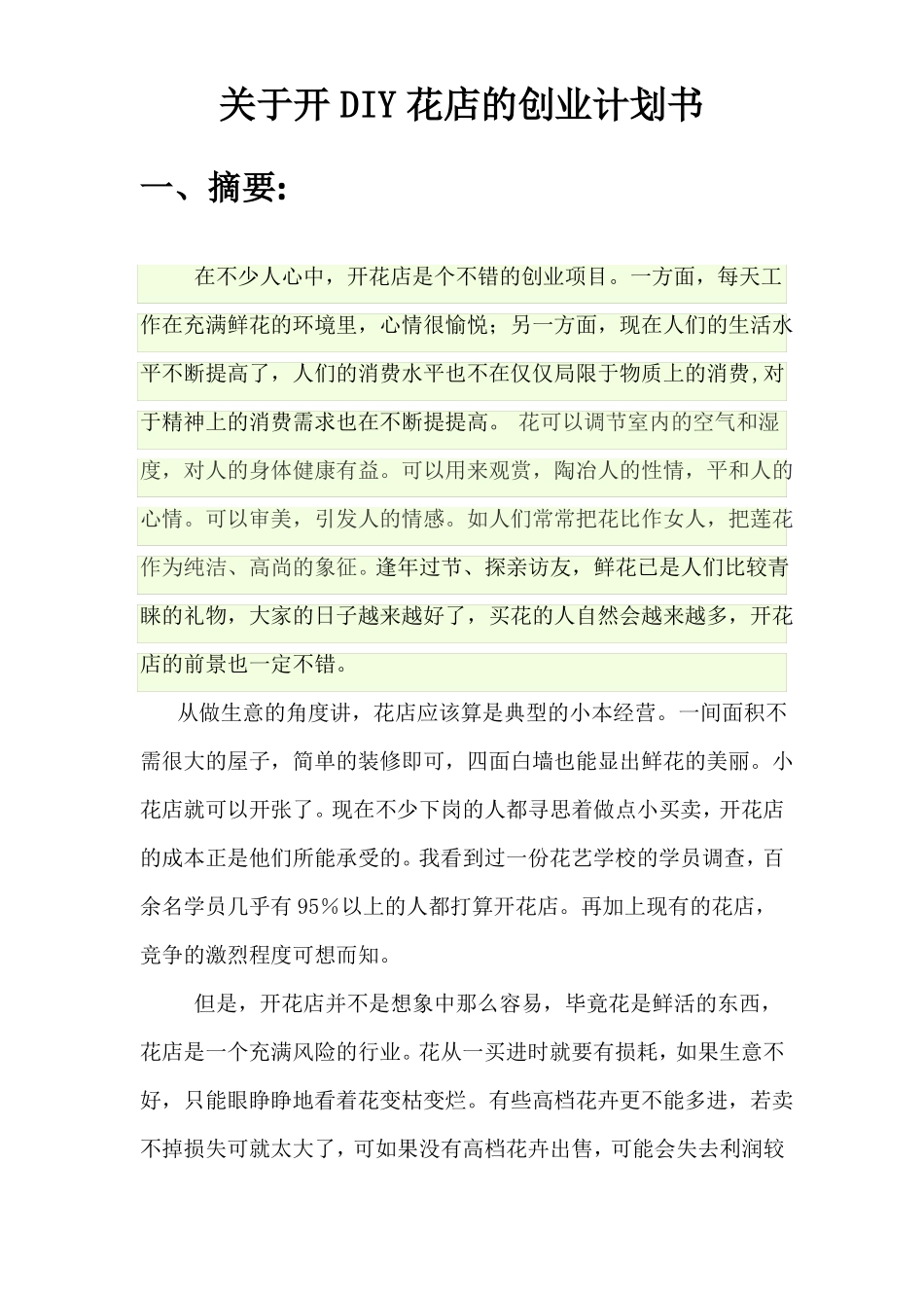 开花店的创业计划书_第3页