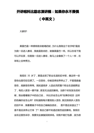 开讲啦科比励志演讲稿：如果你永不畏惧中英文