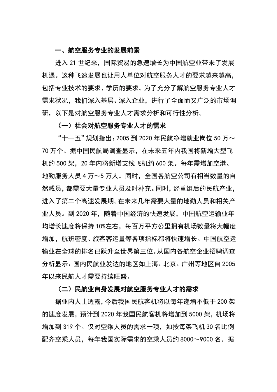 开设航空服务专业可行性认证报告_第1页