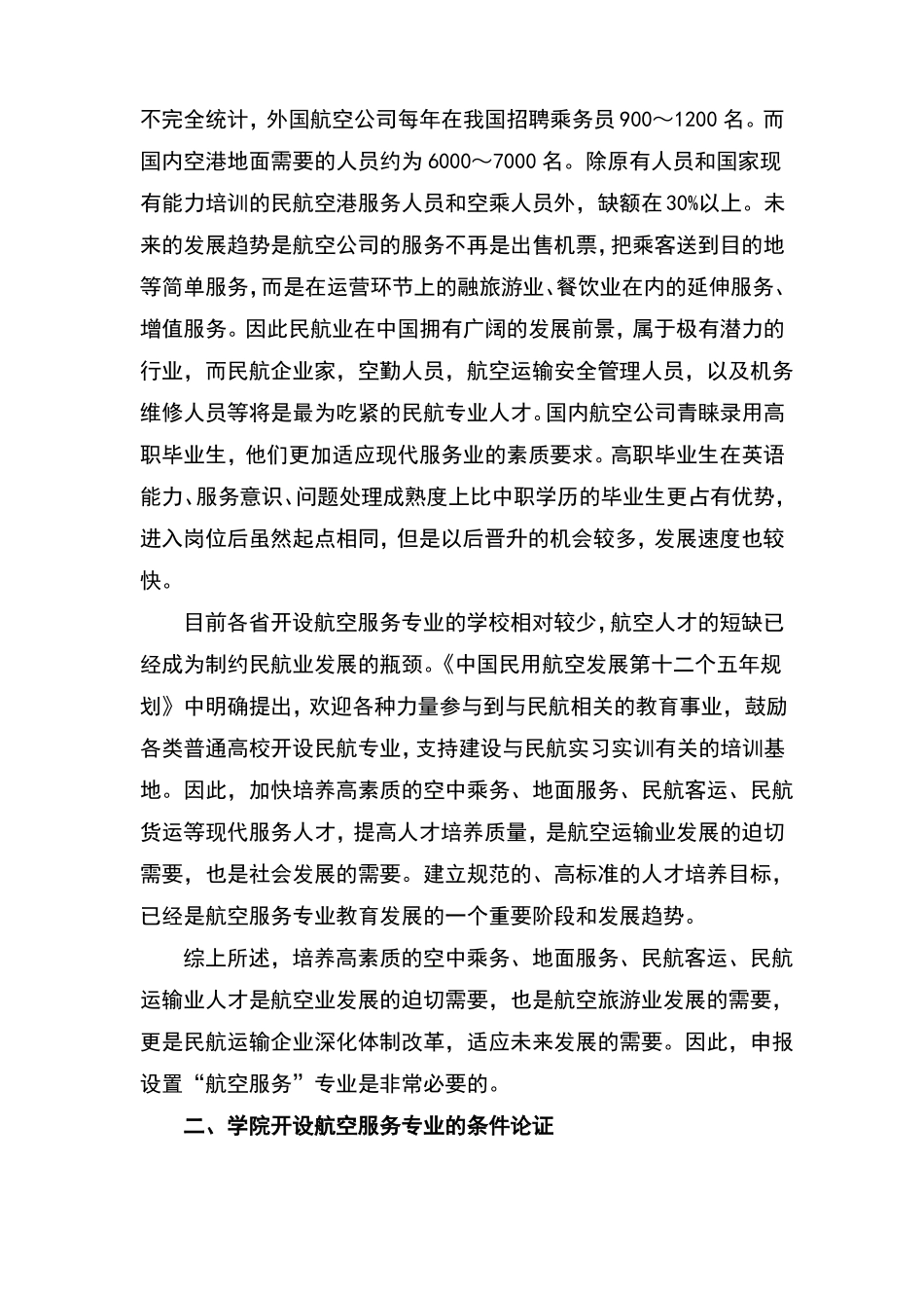 开设航空服务专业可行性认证报告_第2页