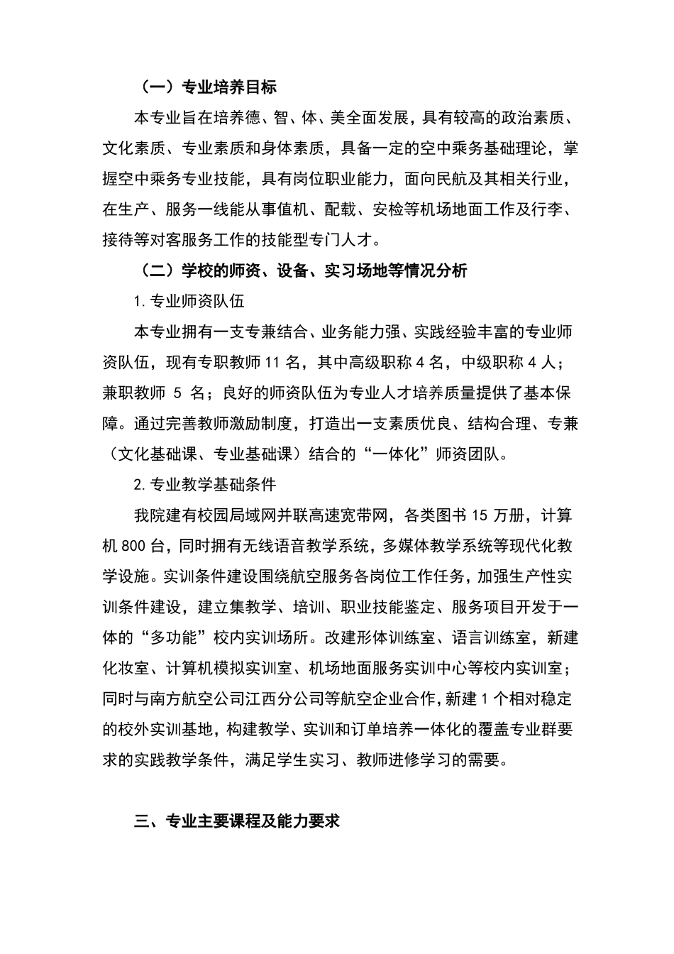 开设航空服务专业可行性认证报告_第3页