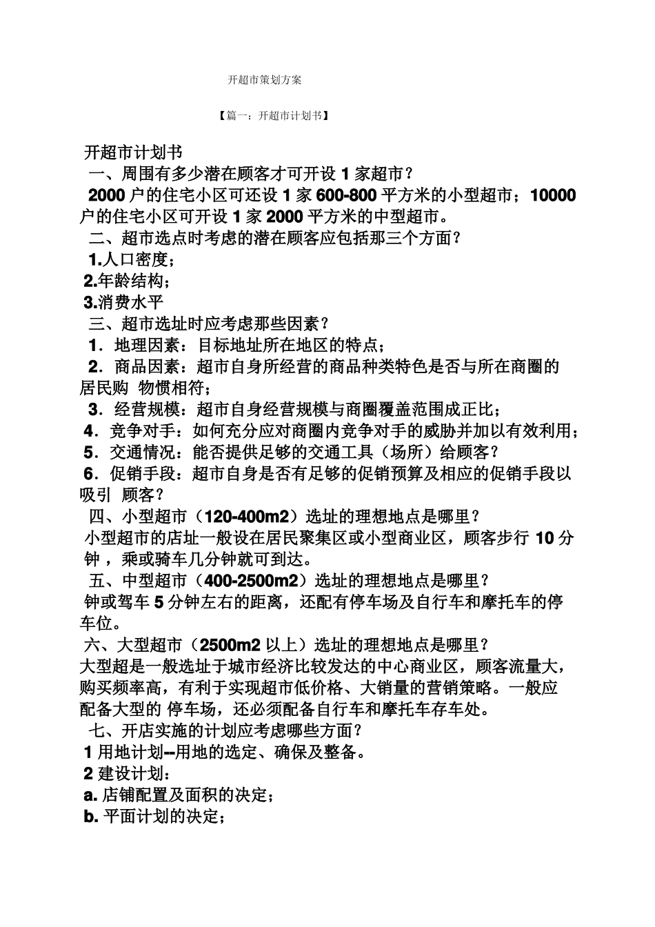 开超策划方案_第1页